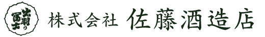 株式会社 佐藤酒造店 オンラインショップ